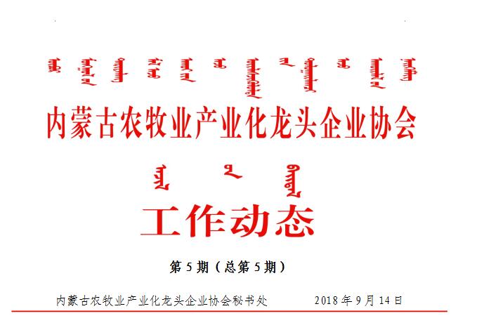 內蒙古農牧業(yè)產業(yè)化龍頭企業(yè)協(xié)會工作動態(tài)第5期（總第5期）
