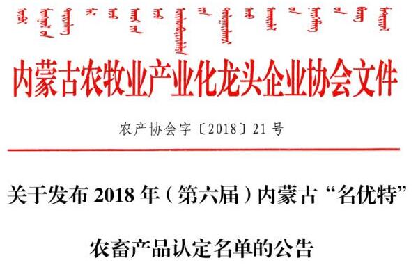 關于發(fā)布2018年（第六屆）內蒙古“名優(yōu)特”農畜產品認定名單的公告