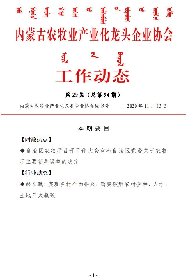 內(nèi)蒙古農(nóng)牧業(yè)產(chǎn)業(yè)化龍頭企業(yè)協(xié)會(huì)工作動(dòng)態(tài)第29期（總第94期)