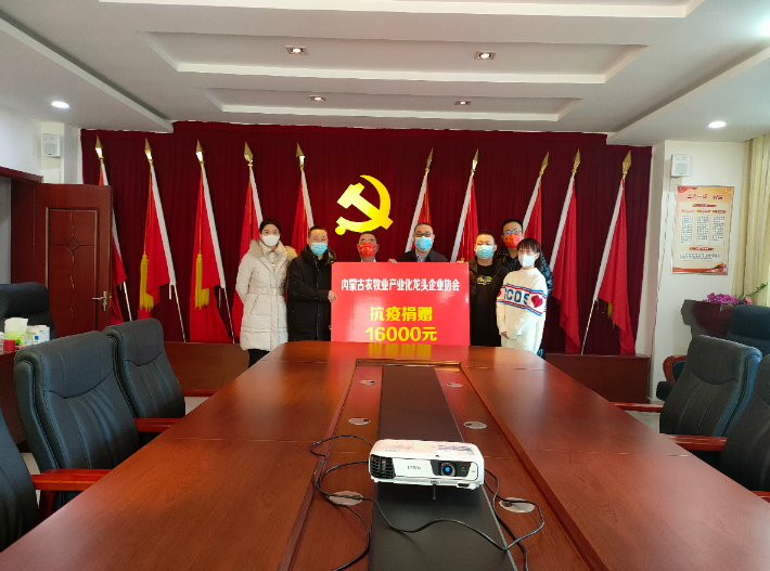 眾志成城，抗擊疫情— 內(nèi)蒙古農(nóng)牧業(yè)產(chǎn)業(yè)化龍頭企業(yè)協(xié)會在行動
