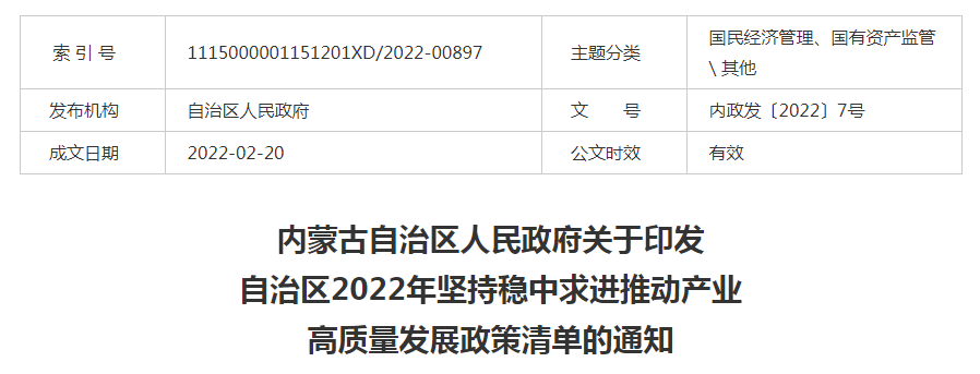 內(nèi)蒙古自治區(qū)人民政府關(guān)于印發(fā)自治區(qū)2022年堅持穩(wěn)中求進推動產(chǎn)業(yè)高質(zhì)量發(fā)展政策清單的通知