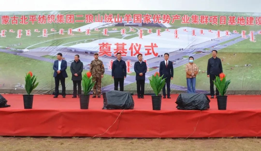 奮楫爭(zhēng)先推進(jìn)重大項(xiàng)目建設(shè) | 開(kāi)工奠基！協(xié)會(huì)副會(huì)長(zhǎng)單位-內(nèi)蒙古北平紡織集團(tuán)二狼山絨山羊國(guó)家優(yōu)勢(shì)產(chǎn)業(yè)集群項(xiàng)目基地落戶(hù)烏拉特中旗