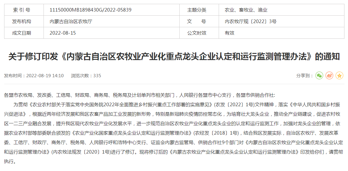 關于修訂印發(fā)《內蒙古自治區(qū)農牧業(yè)產業(yè)化重點龍頭企業(yè)認定和運行監(jiān)測管理辦法》的通知