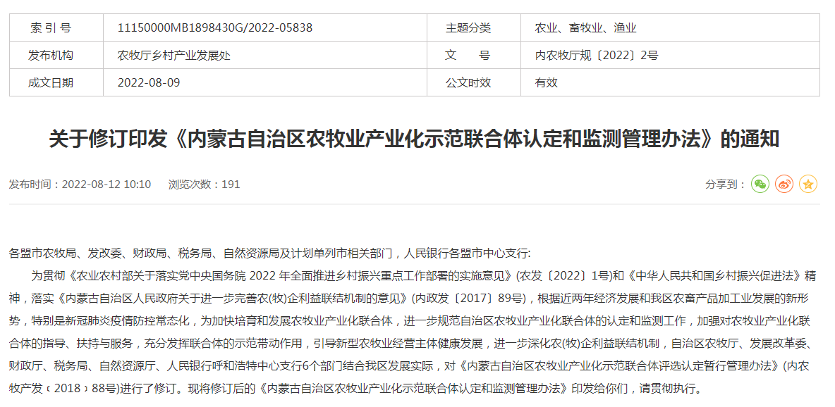 關于修訂印發(fā)《內蒙古自治區(qū)農牧業(yè)產業(yè)化示范聯(lián)合體認定和監(jiān)測管理辦法》的通知