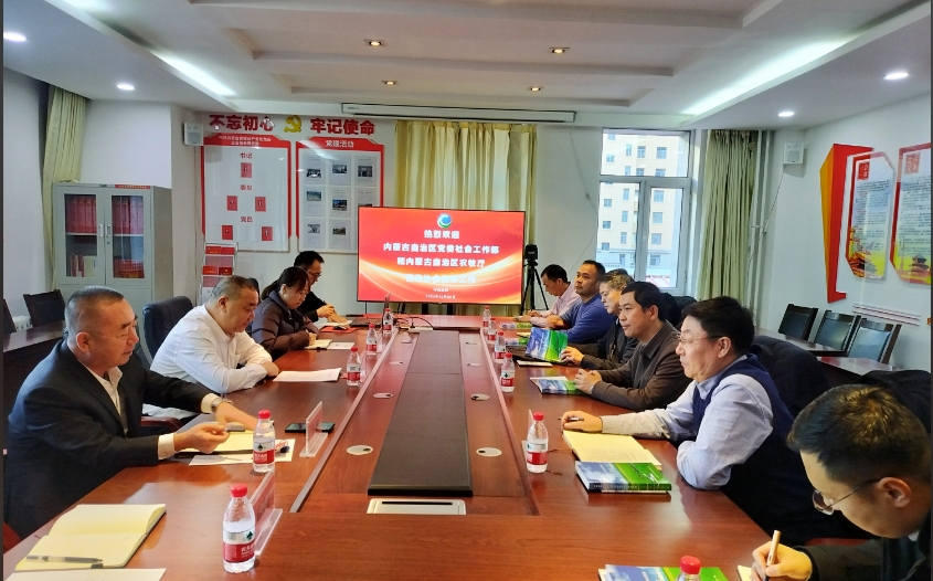中共內(nèi)蒙古自治區(qū)委員會社會工作部成紅亮副部長一行來協(xié)會調(diào)研指導工作