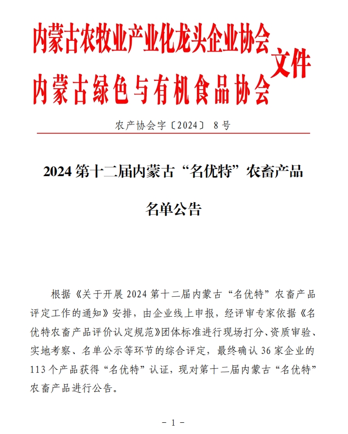 2024第十二屆內蒙古“名優(yōu)特”農(nóng)畜產(chǎn)品名單公告