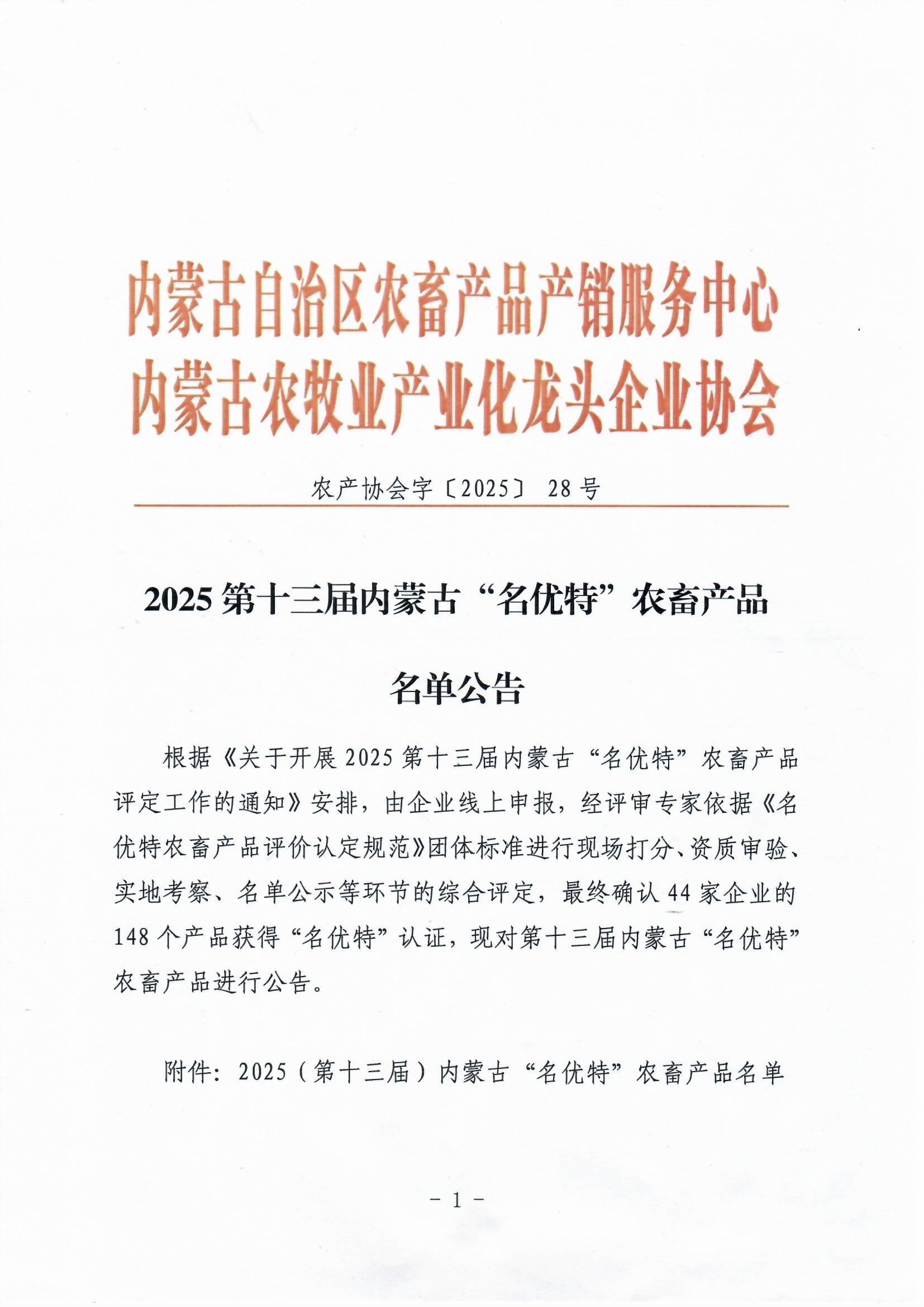 2025第十三屆內蒙古“名優(yōu)特”農(nóng)畜產(chǎn)品名單公告